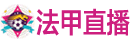 法甲直播